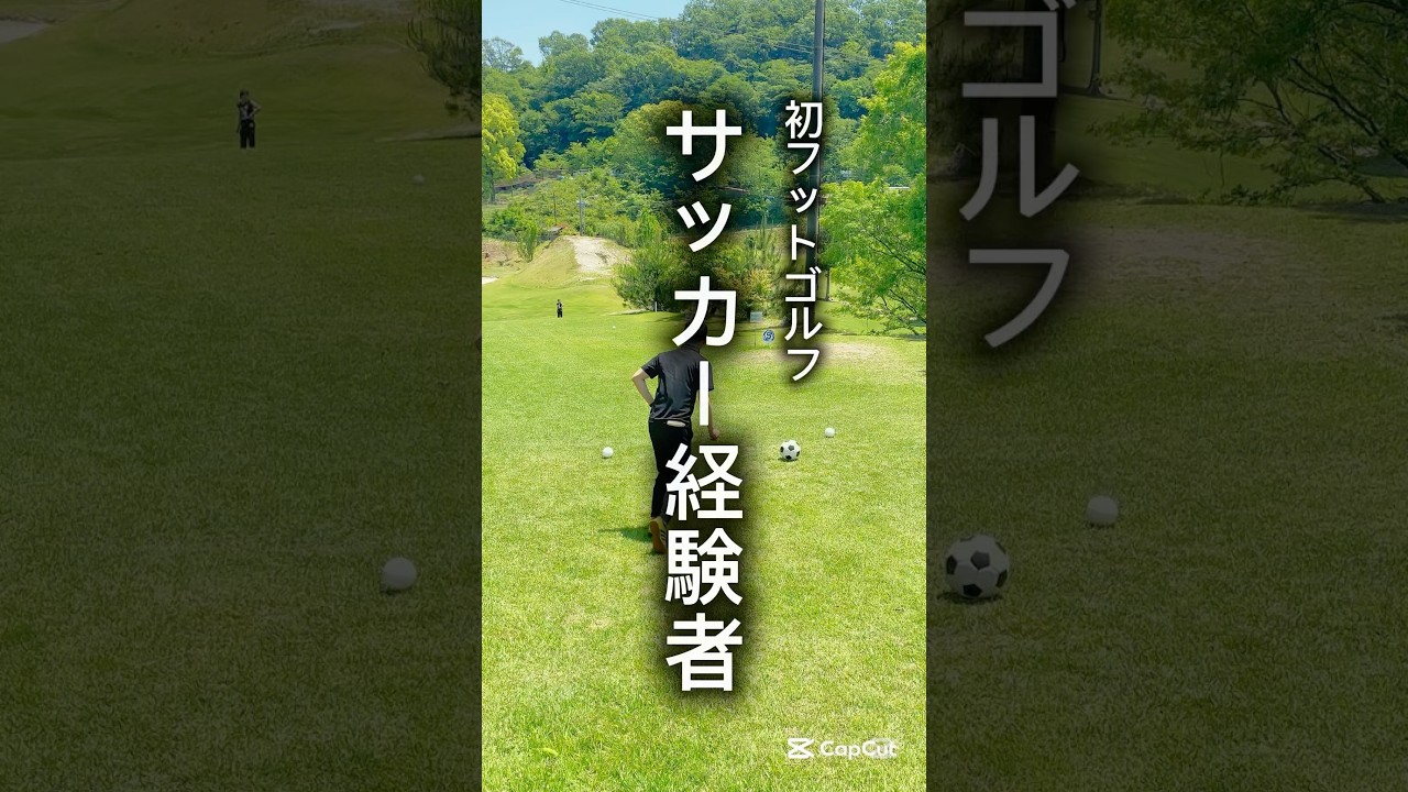 曲げちゃう‼️初フットゴルフで多彩な蹴りを魅せつけちゃう‼️#shorts