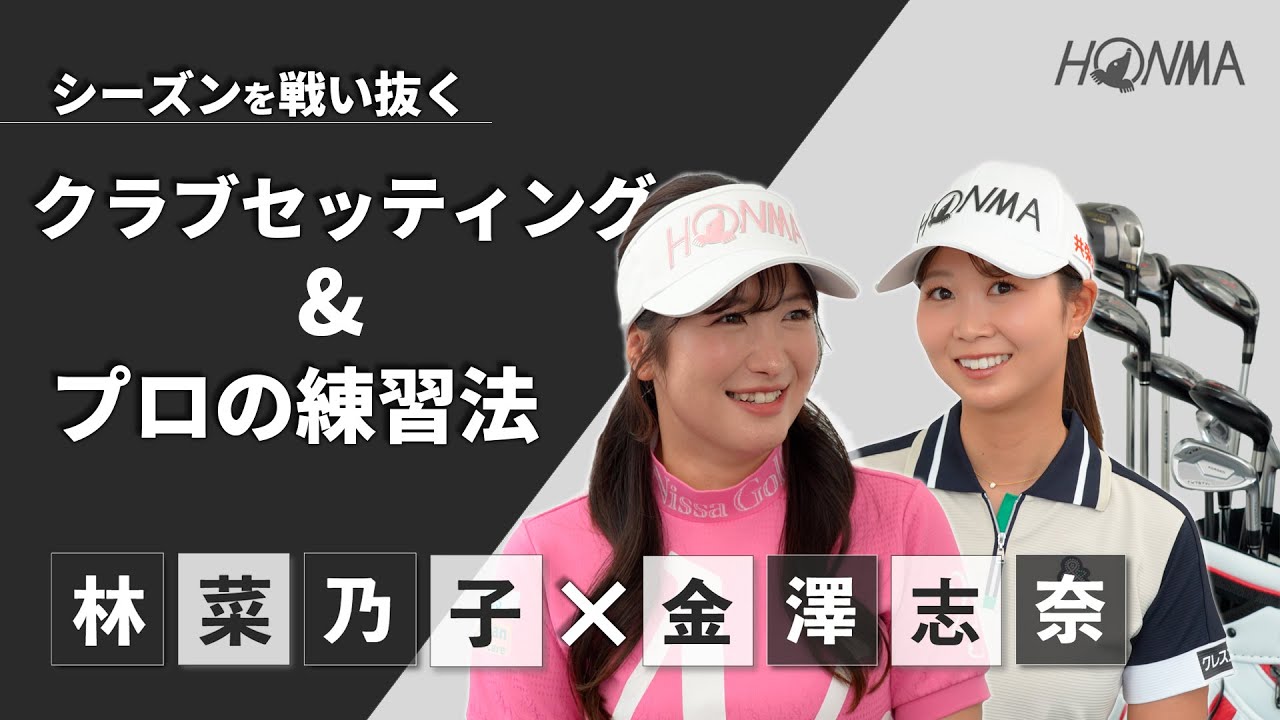 【林菜乃子×金澤志奈】アマチュア必見！クラブセッティング&練習法について対談！【女子ゴルフ】