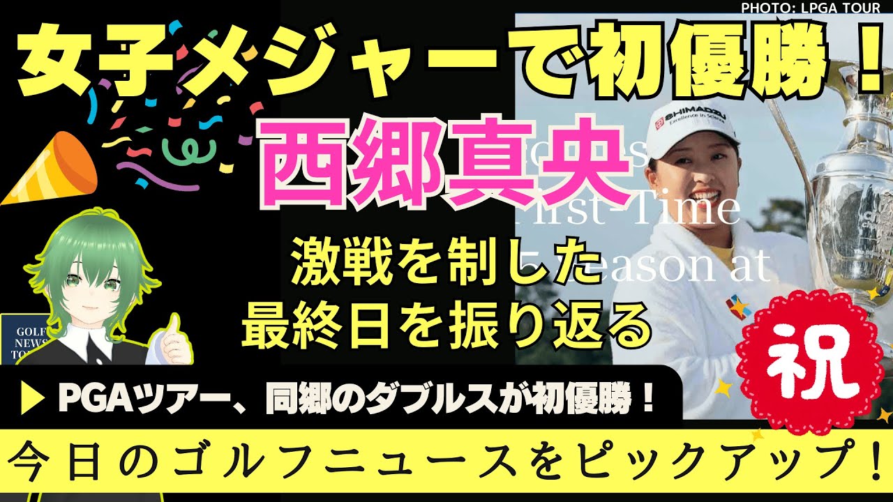 西郷真央が米LPGAツアーのメジャー戦で初優勝！ 激動の最終日を振り返る ／ PGAツアーのダブルス戦、同郷チームの2人が初優勝！／ 国内男子ツアー、プロ16年目で初優勝！【2025/04/28】