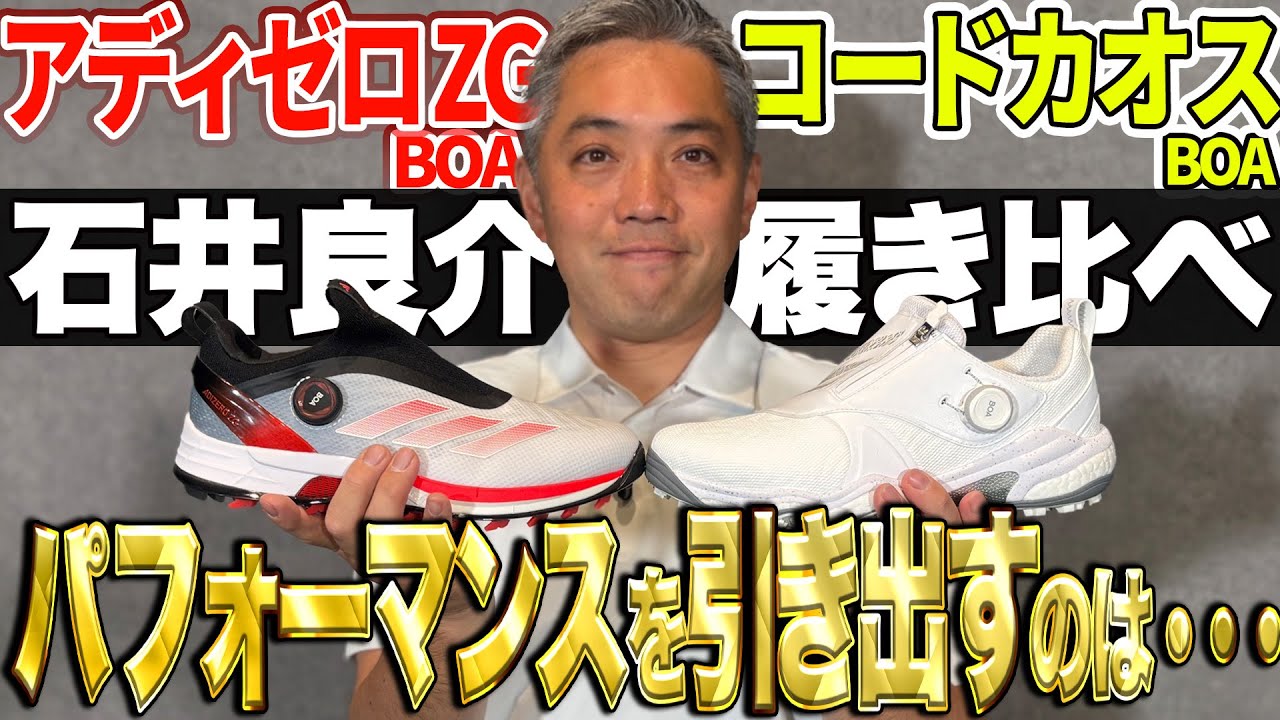 アディゼロZG・コードカオスを履き比べ！ゴルフシューズでパフォーマンスをアップさせるには？