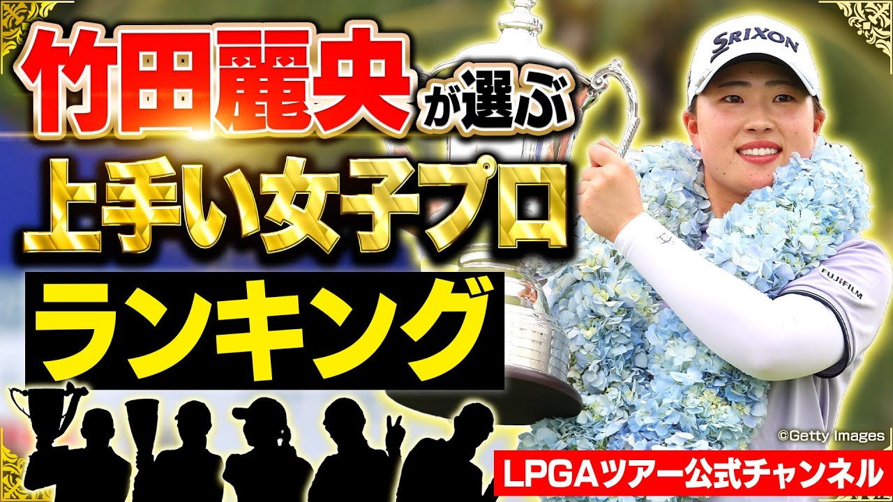 【絶対女王】竹田麗央が選ぶ超上手い女子プロランキング【LPGAツアー公式チャンネル】