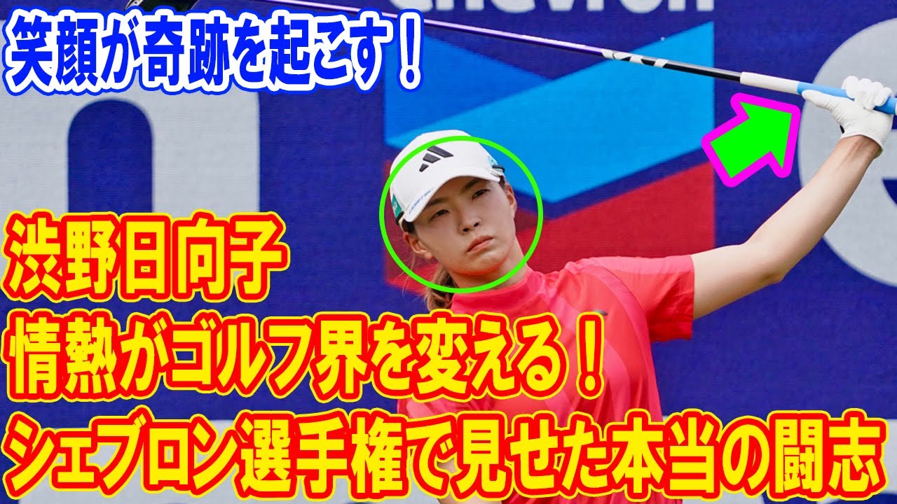 渋野日向子の情熱がゴルフ界を変える！シェブロン選手権で見せた本当の闘志