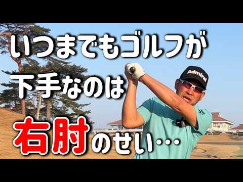 【バックスイング】右ひじの使い方で天と地ほどの差がでる【下手な原因はコレ】
