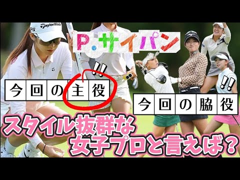 【Pサイパン】ミニスカートの似合うスタイル抜群な女子プロと言えば❓️💕😍【女子プロゴルファー】