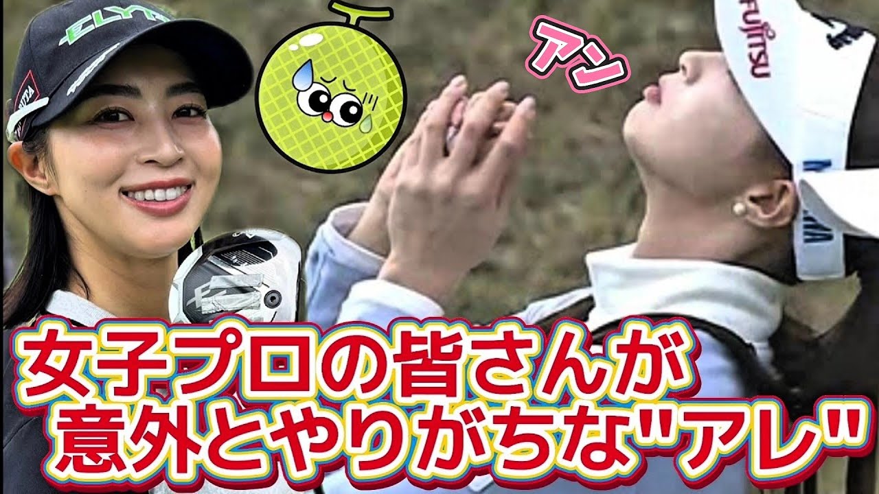 【柏原明日架】女子プロの皆さんが意外とやりがちな"アレ"💕😍【女子プロゴルファー】