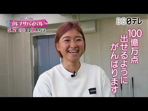 ツアーで活躍できる選手とは…！？女子ゴルフ大江香織プロが見極める！【ゴルフサバイバル５月の陣、２日(金)よる９時開幕！】