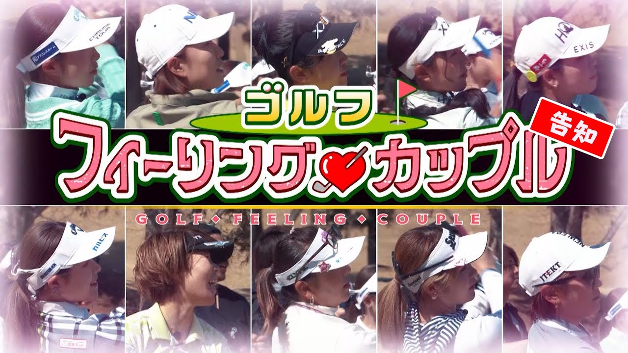 【 番組告知 】LADY GO番外編　新企画　ゴルフフィーリングカップル
