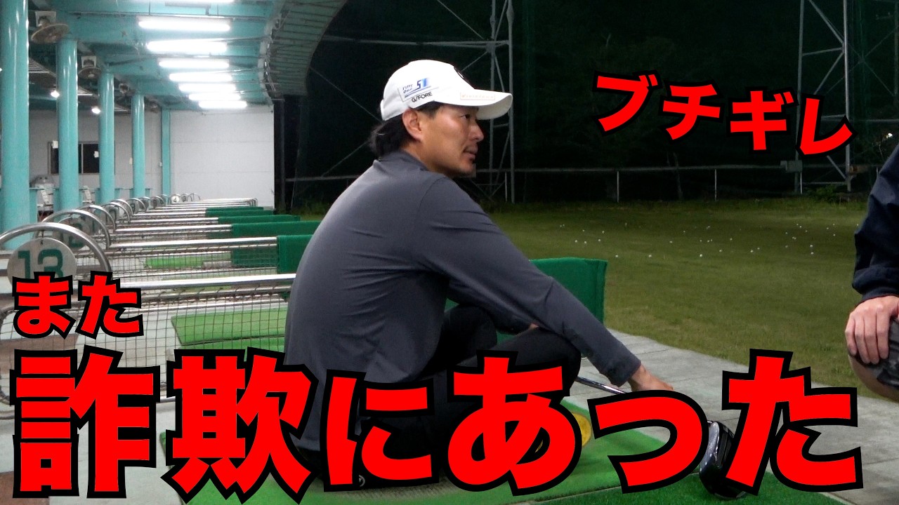 また【ゴルフ詐欺】の被害にあいました。