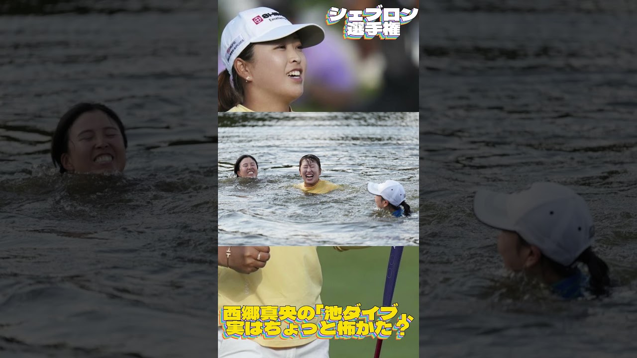 西郷真央の「池ダイブ」、実はちょっと怖かった？💓女子ゴルフ・最新ニュース #shorts