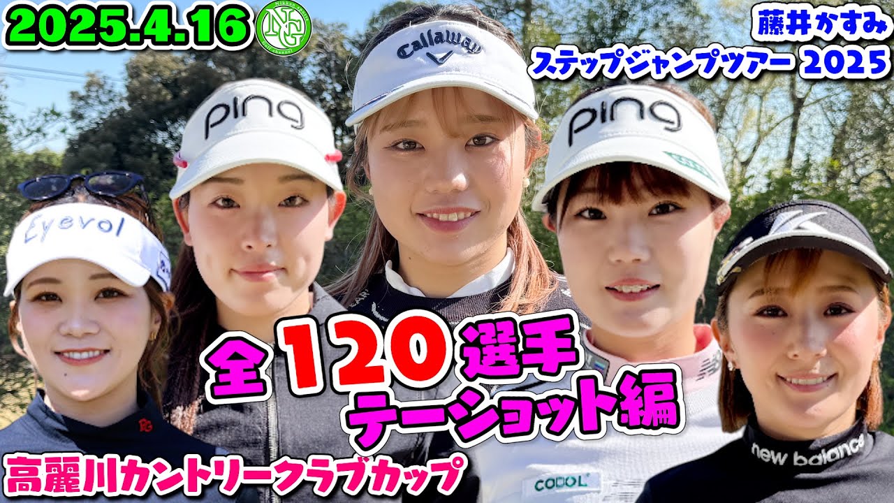 2025.4.16全120選手ティー編【高麗川カントリークラブカップ】藤井かすみステップジャンプツアー2025【高麗川カントリークラブ】