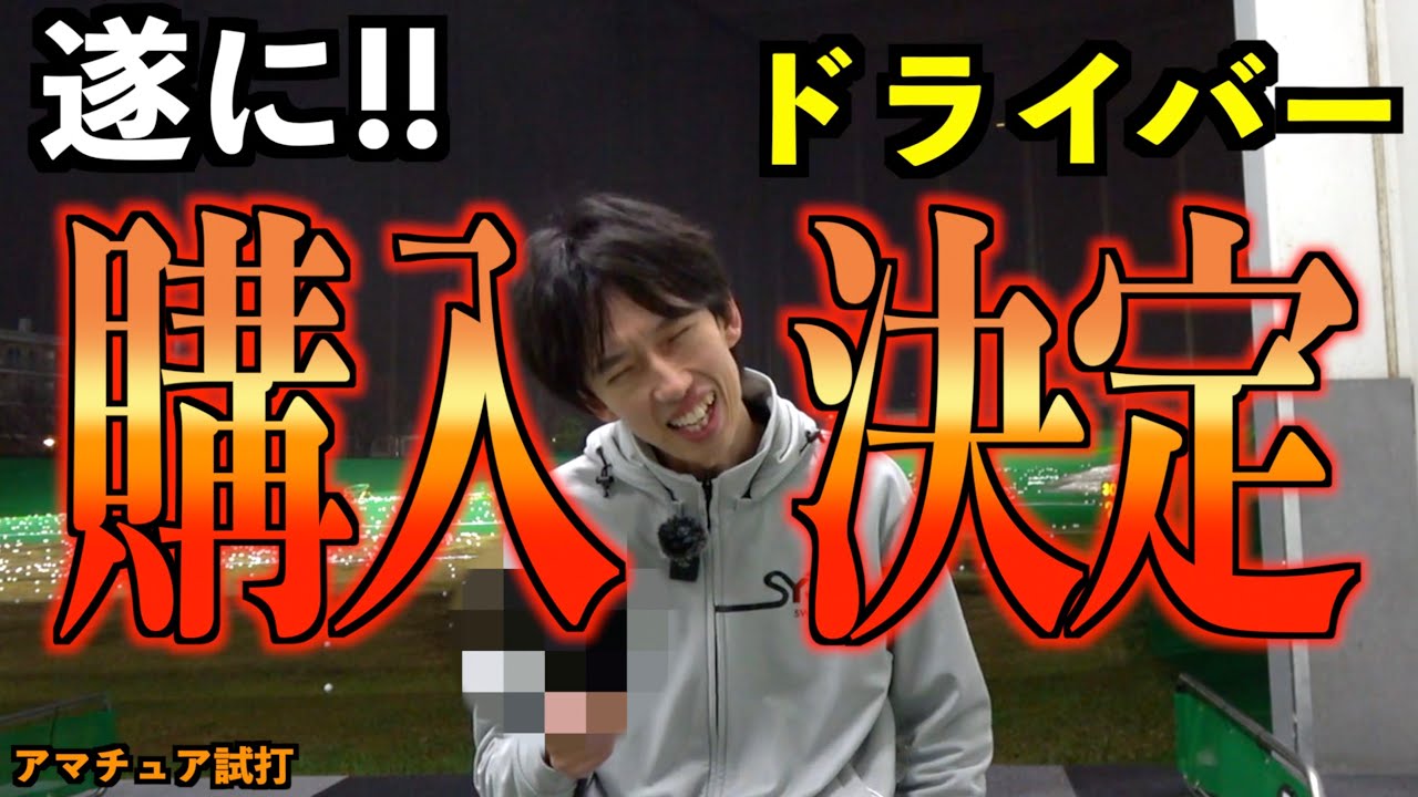 エースドライバー購入決定！外で打ってもやっぱり爆飛び！こりゃ買うしかないっしょ！「JIGEN eROOKⅢ」【北海道ゴルフ】