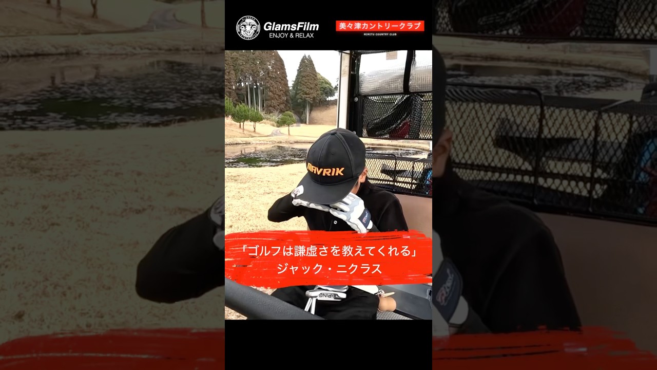 「ゴルフは謙虚さを教えてくれる」 — ジャック・ニクラス #本谷Green #shorts