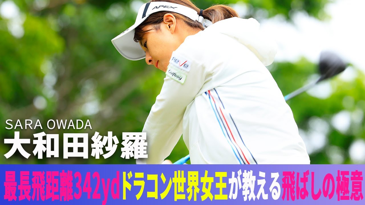 最長飛距離342ydドラコン世界女王から学ぶ飛ばしの極意 大和田紗羅がレスキュー♪