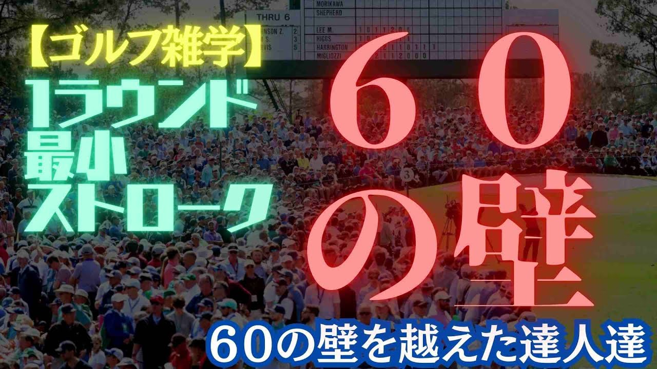 【ゴルフ雑学】歴代最高記録59打を達成したゴルフ界の天才たち