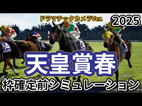 【天皇賞春2025】【Dカメラ】ウイポ枠確定前シミュレーション ヘデントール サンライズアース ジャスティンパレス ショウナンラプンタ ハヤテノフクノスケ #3455