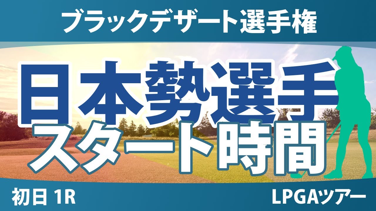 ブラックデザート選手権 初日 1R スタート時間 竹田麗央 岩井千怜 山下美夢有 渋野日向子 西村優菜 吉田優利 畑岡奈紗 勝みなみ 笹生優花 西郷真央 古江彩佳 岩井明愛 馬場咲希