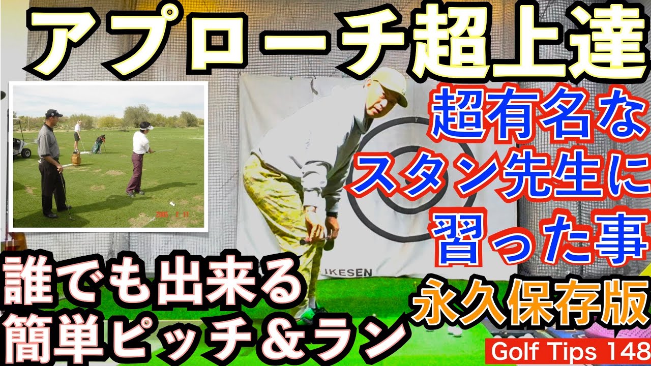 超有名ショートゲームコーチのスタン・アトレー氏直伝ピッチ＆ランを解説。後方からの基本アドレス、打ち方の簡単なチェックポイントを解説実演！永久保存版！【54Golf Tips  星野 豪史】