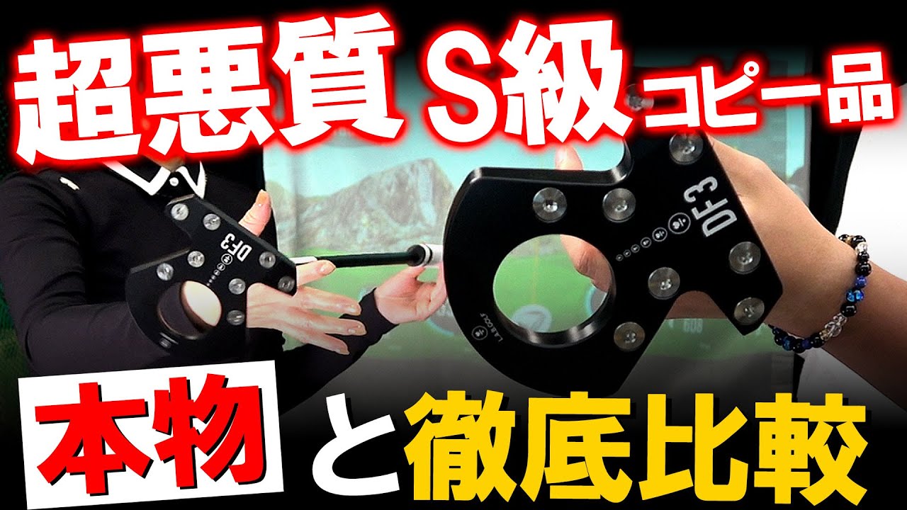 【偽物撲滅】見分け不可能！L.A.B.GOLF DF3のS級超悪質！S級コピー品！本物と試打比較！ プロゴルファーが見破る！偽物撲滅委員会！ゴルフ
