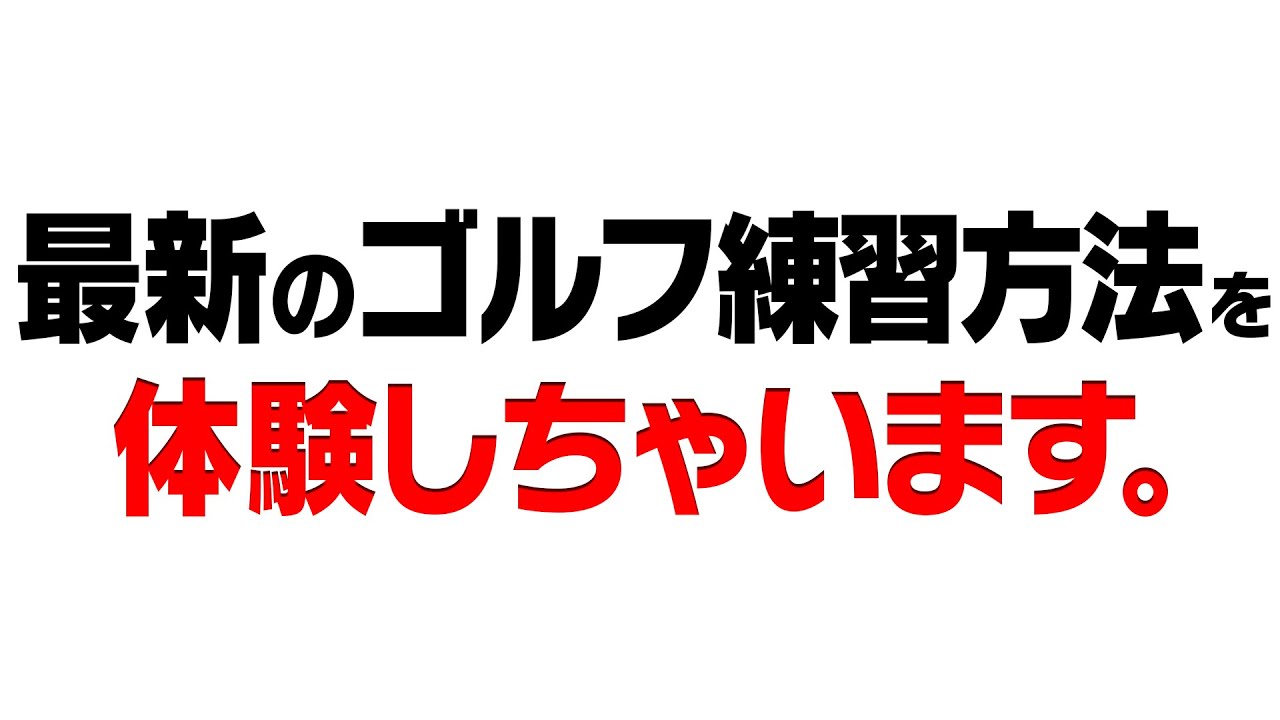 これが最新鋭のゴルフ練習方法です。【かえでゴルフ倶楽部#34】【出張かえで研究所】