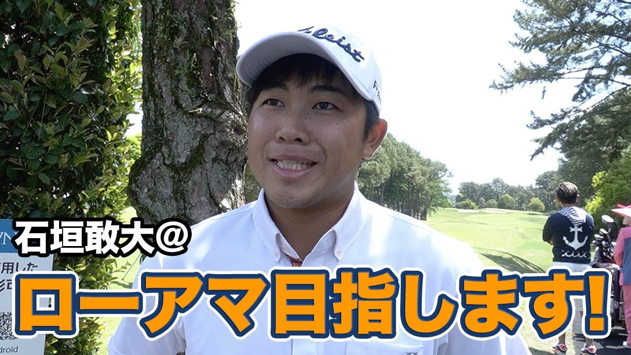 石川遼ジュニアカレッジ＆マスターズ2024シーズン総合メダリストの石垣 敢大「ローアマ穫れるように頑張ります！」【とことん1番ホール生中継2025中日クラウンズインタビュー】