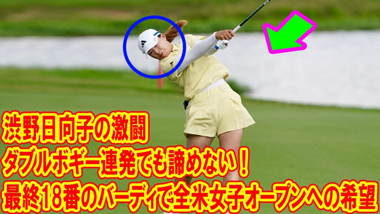 渋野日向子の激闘、ダブルボギー連発でも諦めない！最終18番のバーディで全米女子オープンへの希望