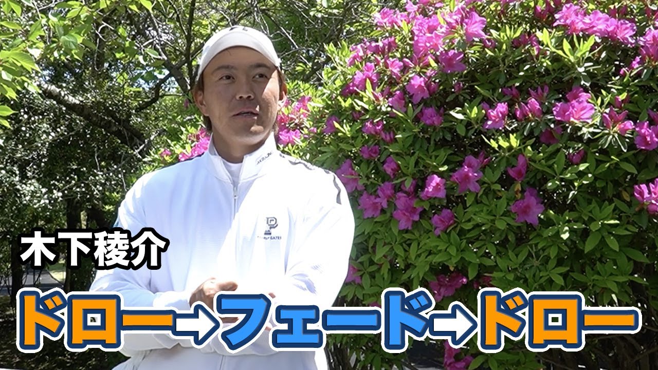 木下稜介和合攻略には「ドローがいい」【とことん1番ホール生中継2025中日クラウンズインタビュー】