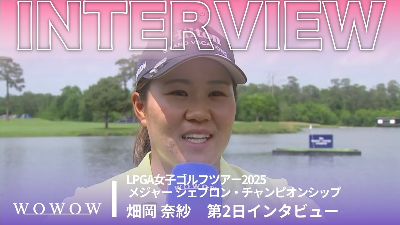 畑岡 奈紗 第2日終了後インタビュー／メジャー　シェブロン・チャンピオンシップ2025【WOWOW】
