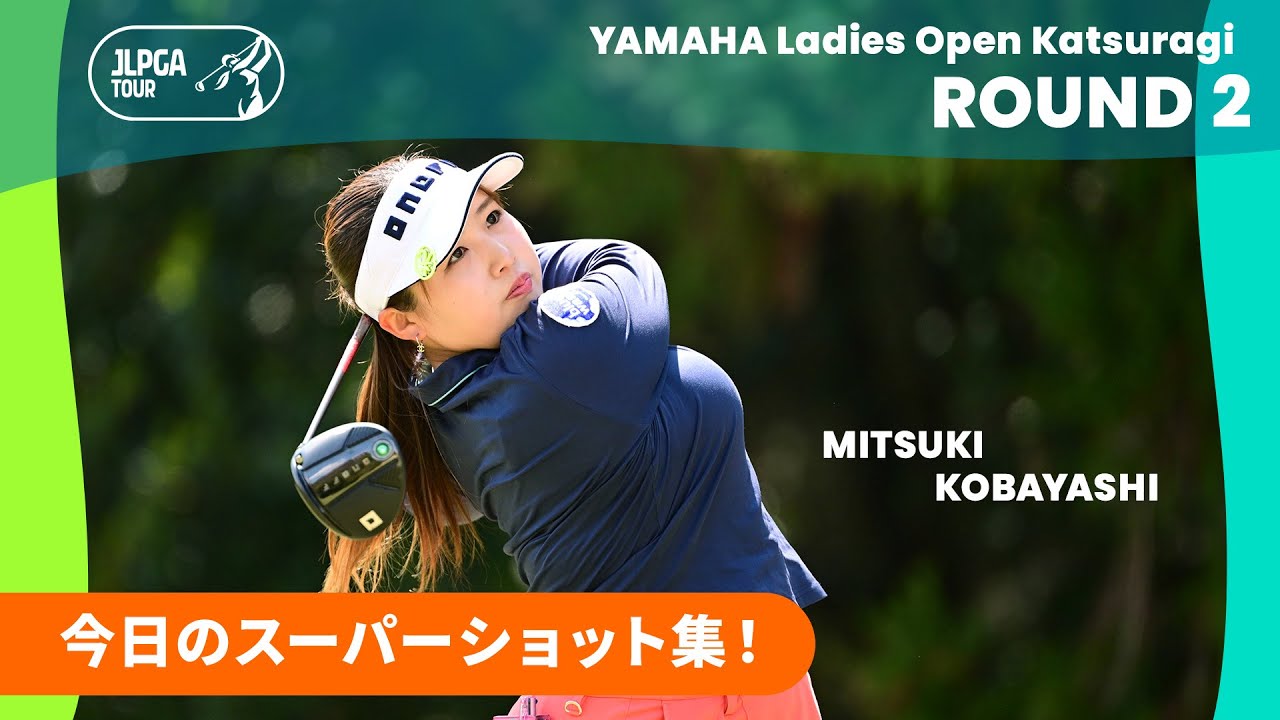 【スーパーショット集】ヤマハレディースオープン葛城 - Round2