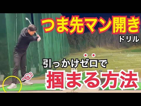 必見!!【飛距離が100％伸びる練習法】50ヤード以上の飛距離アップも可能とするドリル【WGSL】【シングルKEN】【ベタ足】【前倒し】【飛距離アップ】【アイアン】【BOSS】右足つま先マン開きドリル