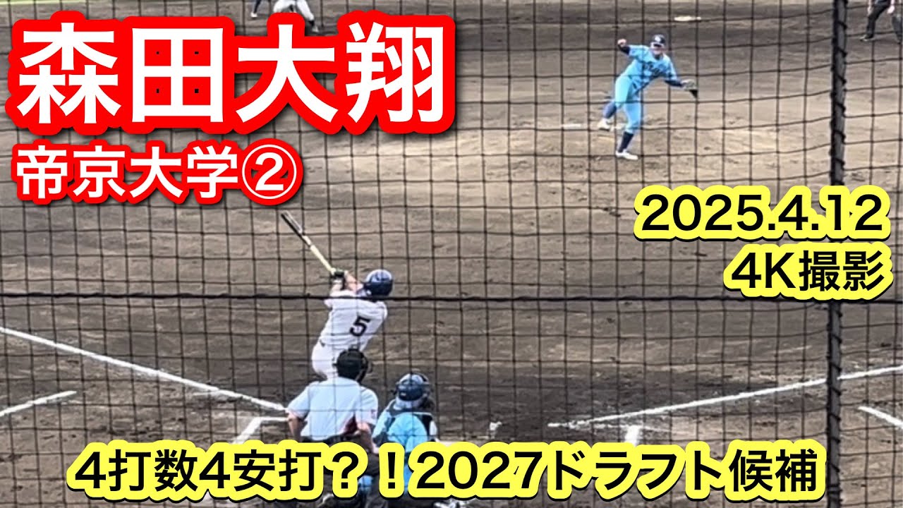 【４打数4安打の活躍？！】森田大翔 （履正社−帝京大学）2025.4.12 首都大学野球連盟1部リーグ戦