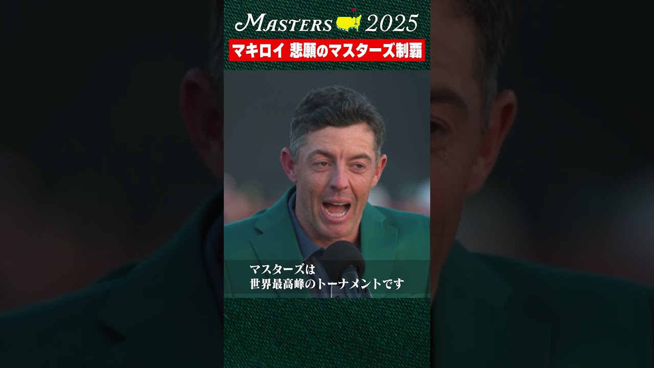 【マスターズ】マキロイ マスターズ制覇 悲願のキャリアグランドスラム達成