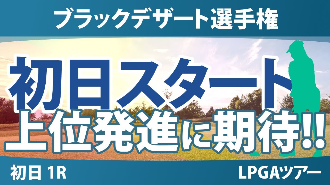 ブラックデザート選手権 初日 1R スタート!! 渋野日向子 西村優菜 吉田優利 西郷真央 古江彩佳 岩井明愛 馬場咲希