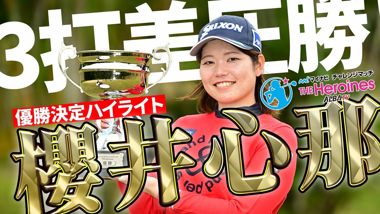 【プレーバック】櫻井心那が大会初制覇！アオカナのスーパーショットも！マイナビチャレンジマッチ THE Heroines 2025【ツアー前哨戦】