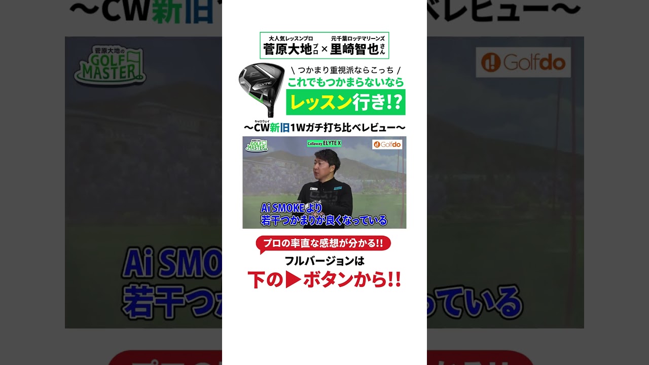 【試打比較】Ai SMOKE・ELYTEを正直レビュー！#ゴルフ #shorts