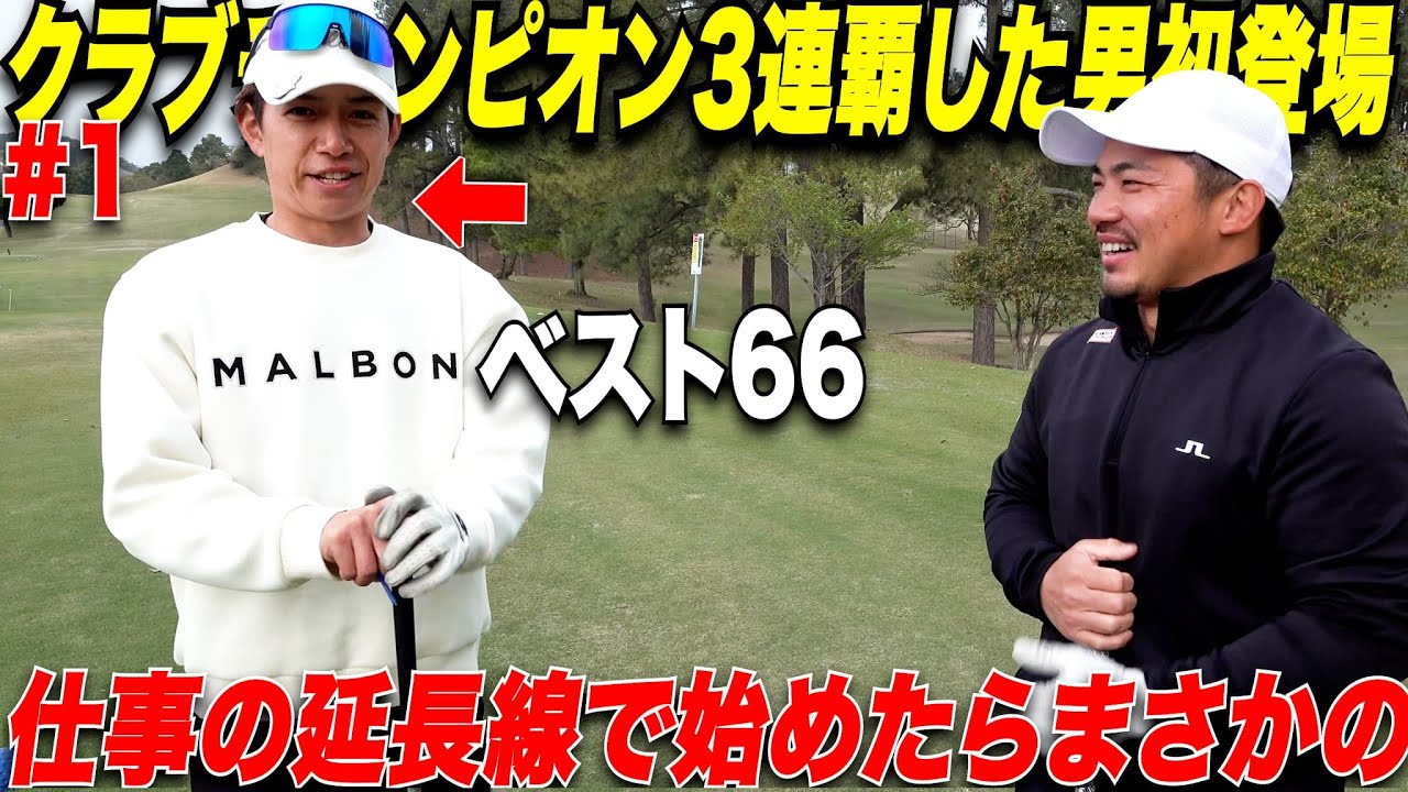 【最強社会人ゴルファー】初登場！ゴルフ競技歴たった5年でクラブチャンピオン杯3連覇の男が上手すぎた