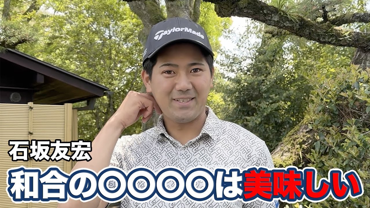 石坂友宏難関名古屋GC和合コース攻略は「ドライバーでバンバン振っていけばいいと思っていましたが・・・」【とことん1番ホール生中継2025中日クラウンズインタビュー】
