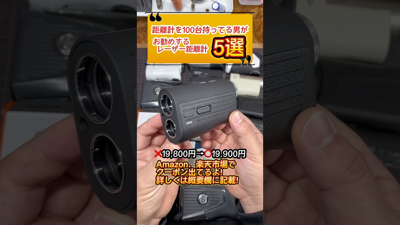 【保存版】お勧めのレーザー距離計5選 #ゴルフ #golf #shorts