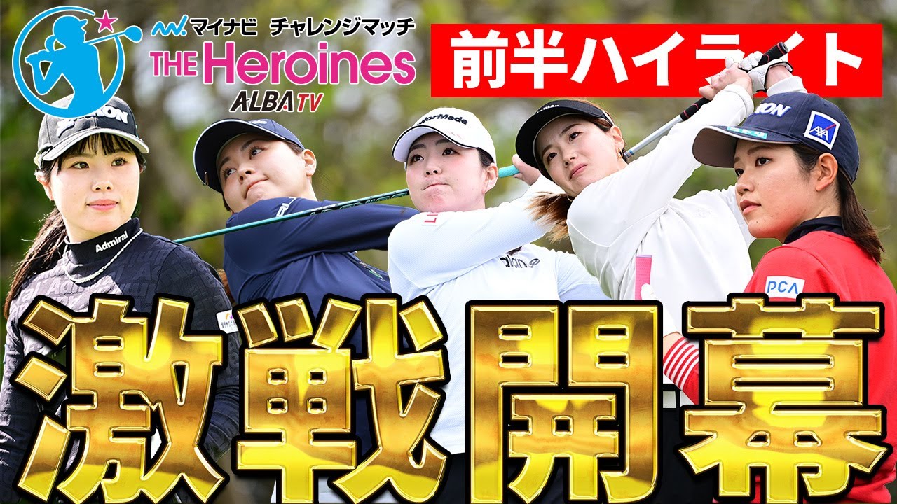 【激戦プレーバック】マイナビチャレンジマッチ THE Heroines 2025 櫻井心那、尾関彩美悠、青木香奈子ら参戦【ツアー前哨戦】