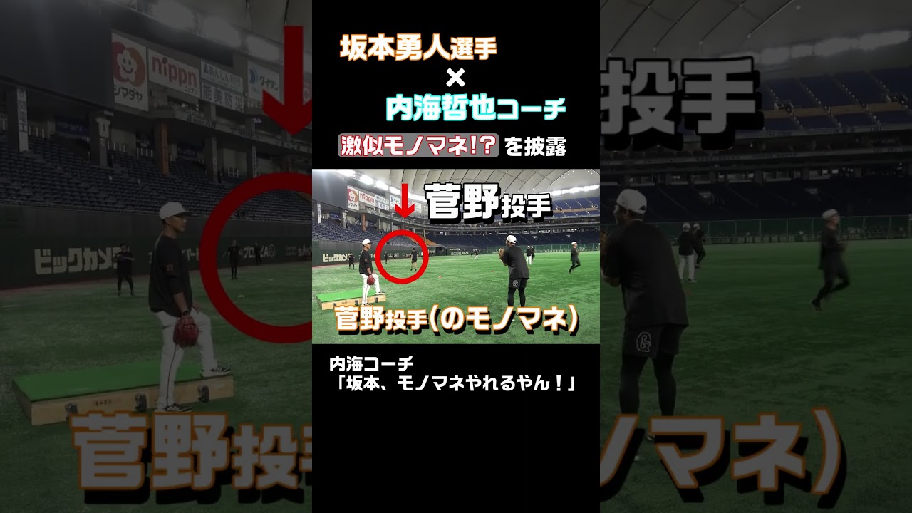 坂本勇人が投手モノマネを披露！内海哲也コーチが絶賛!? #shorts
