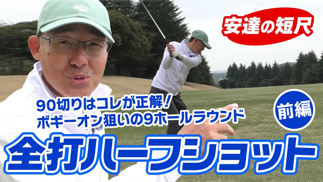 全部ハーフショットでラウンド（前編）ゴルフが簡単に思えるボギーオンの攻略術！