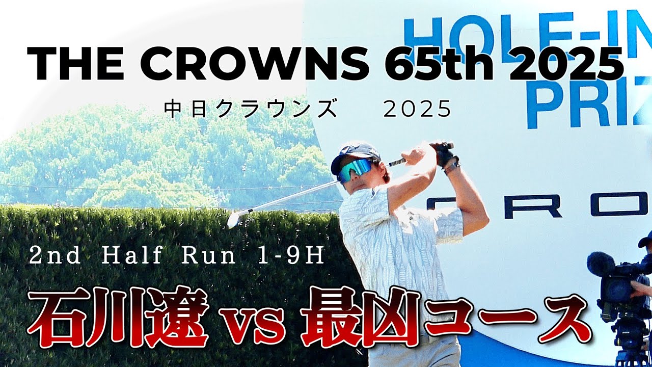 「65回目の栄冠へ」──耐えてパーを拾い続ける“我慢のゴルフ”が求められる【中日クラウンズ】｜石川遼 1-9H