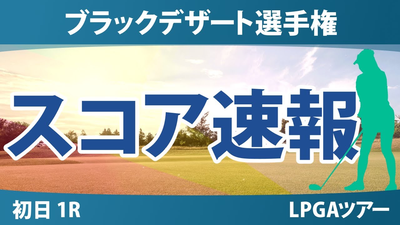 ブラックデザート選手権 初日 1R スコア速報 山下美夢有 西村優菜 岩井千怜 竹田麗央 渋野日向子 畑岡奈紗 勝みなみ 笹生優花 古江彩佳 岩井明愛 西郷真央 馬場咲希 吉田優利