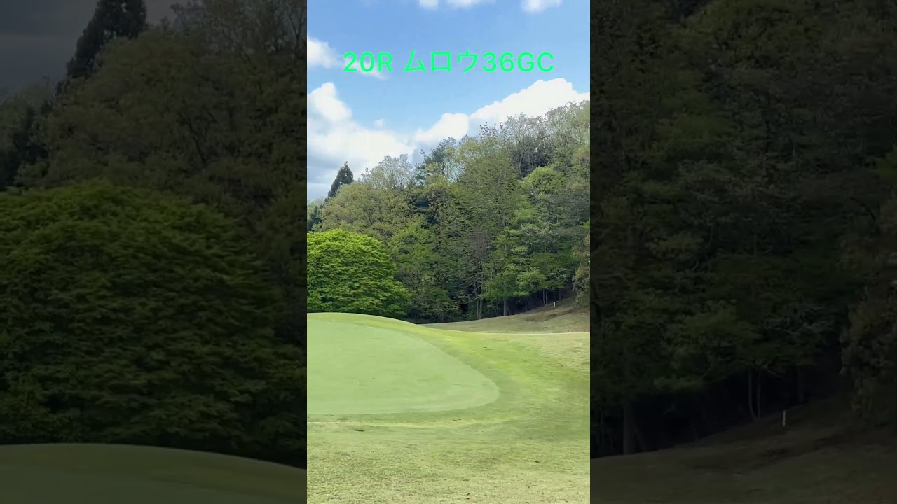 20Rムロウ36GC#ゴルフ #松山英樹 #パッティング #上田桃子 #ドローボール #SRIXON #ゴルフ練習 #ゴルフ女子 #golf  #ドライバー #callaway