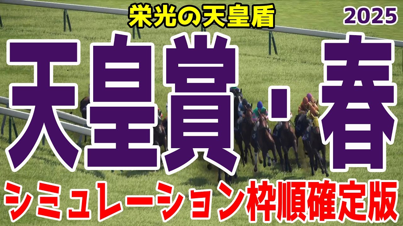 枠順確定！！【天皇賞春2025】シミュレーション 上位人気が予想されるヘデントールは4枠6番！サンライズアースは3枠5番！！淀の3200ｍ最強ステイヤーの称号はどの馬に！？【競馬予想】