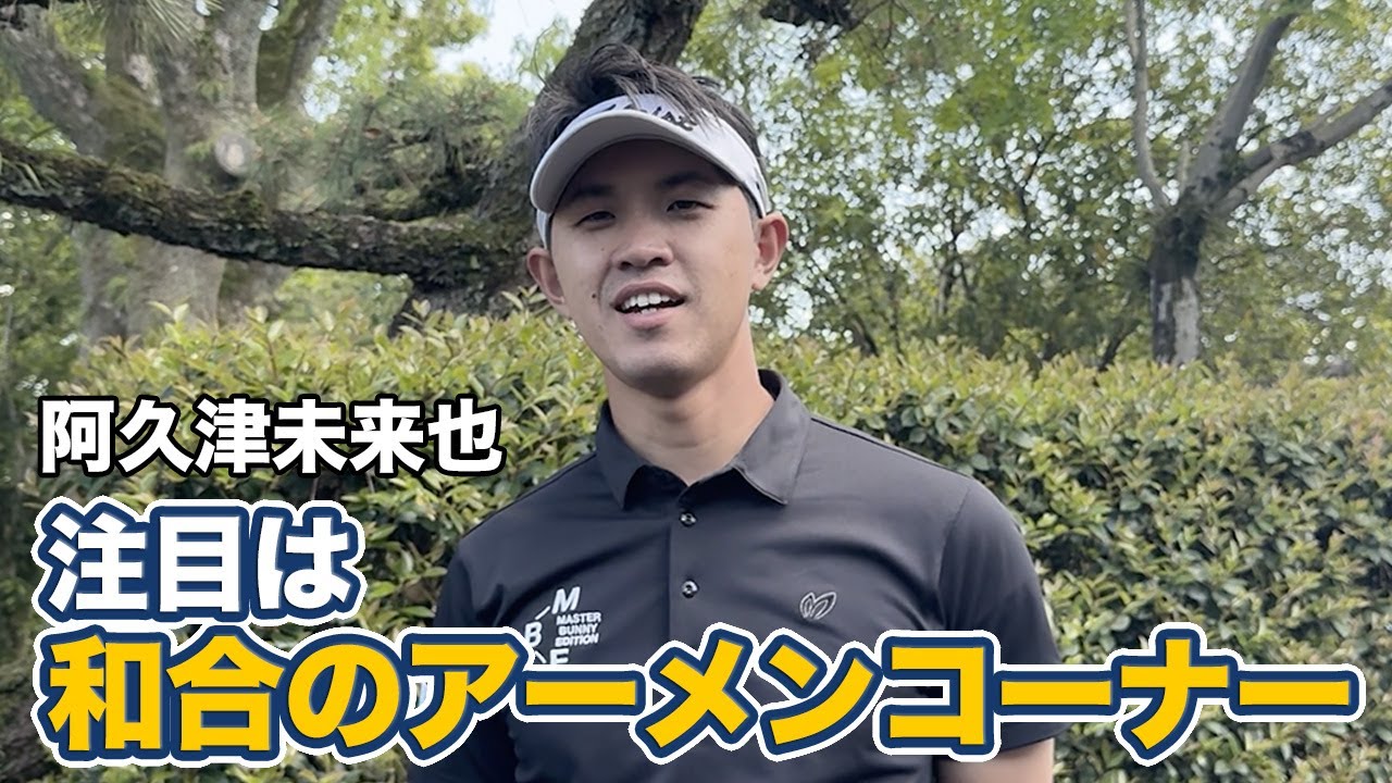 阿久津未来也「和合は14番から始まっていくイメージがある」【とことん1番ホール生中継2025中日クラウンズインタビュー】