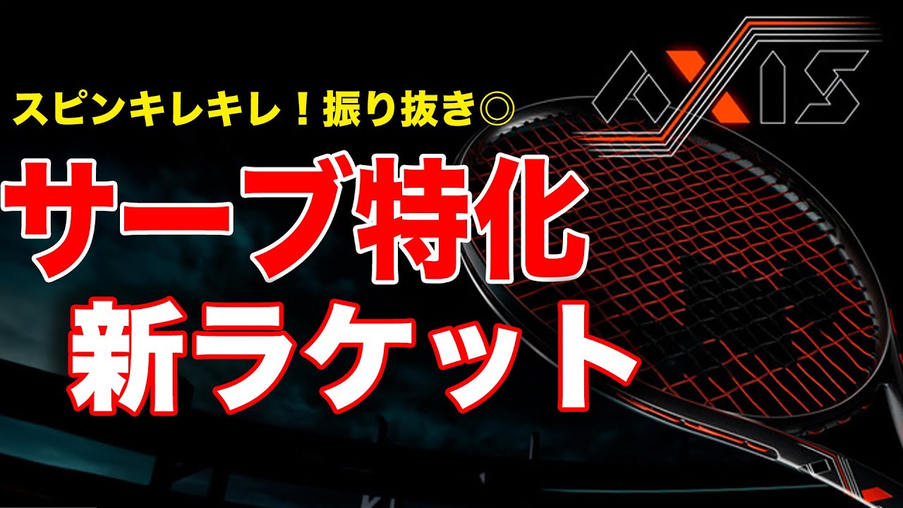 サーブが打ちやすい！空気抵抗を抑えて振り抜きを追求したラケット【DIADEM AXIS Seriesインプレッション】【ダイアデム】