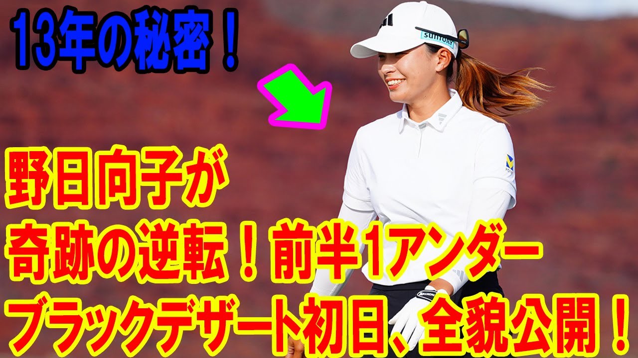 渋野日向子が前半1アンダー！ブラックデザート選手権で輝く秘密を完全解説！