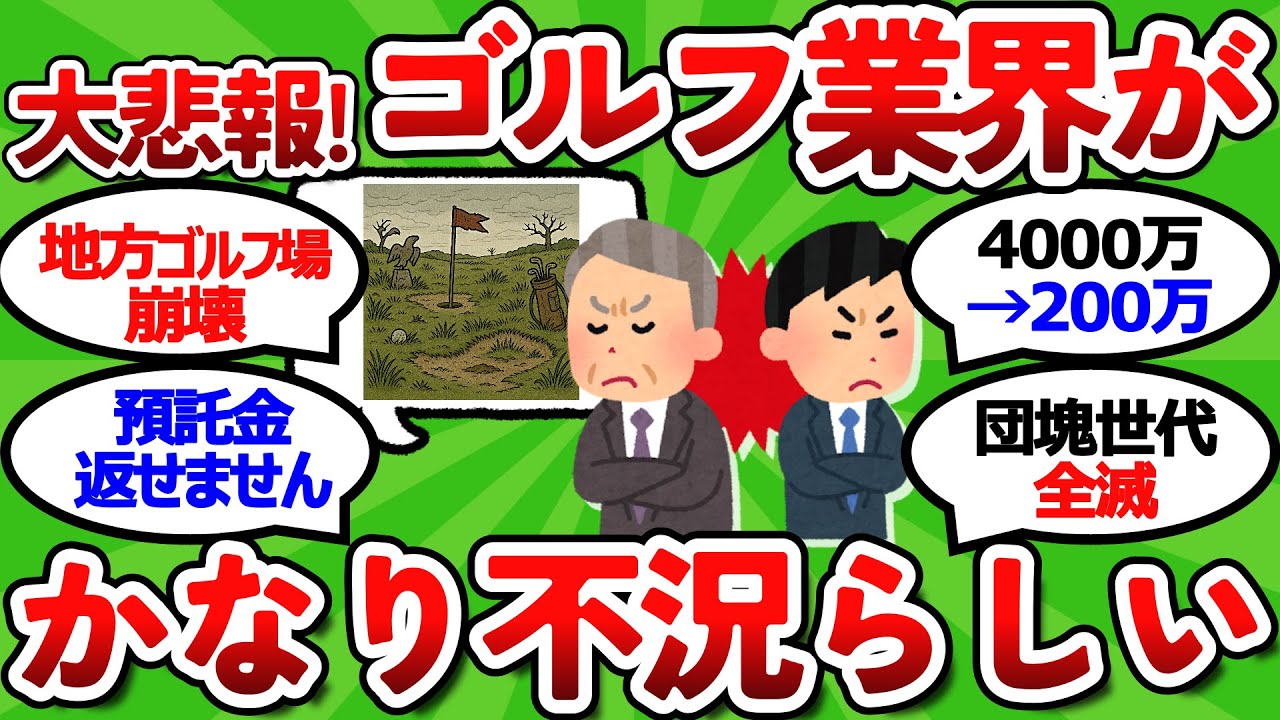 【2ch面白いスレ】【大悲報】2025年問題でゴルフ業界不況？団塊世代引退で立ち行かなくなるゴルフ場の実態【ゴルフ ゆっくり解説】
