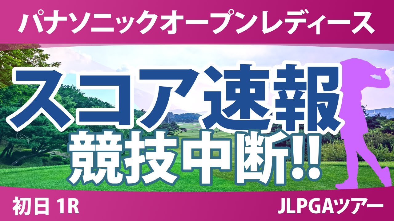 パナソニックオープン 初日 1R スコア速報 仲村果乃 都玲華 葭葉ルミ 森田遥 小林夢果 神谷そら 小祝さくら 青木香奈子 入谷響 佐久間朱莉 菅楓華 吉田鈴