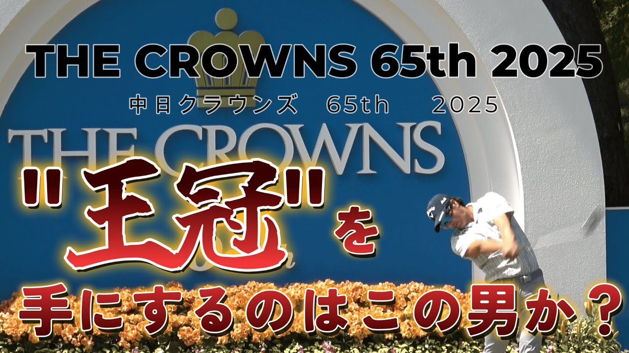 「65回目の栄冠へ」──王冠を狙う熱き戦いが今始まる！｜石川遼 10-18H 【中日クラウンズ】
